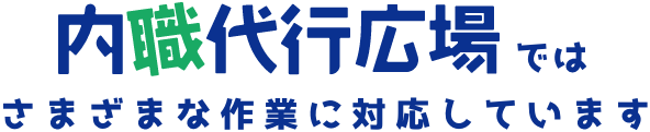 内職代行広場では、さまざまな作業に対応しています