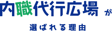 内職代行広場が選ばれる理由