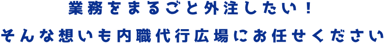 業務を丸ごと外注したい！そんな想いもエフィラグループにお任せください