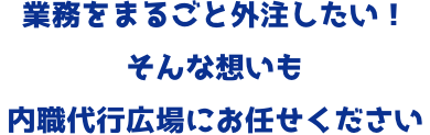 業務を丸ごと外注したい！そんな想いもエフィラグループにお任せください