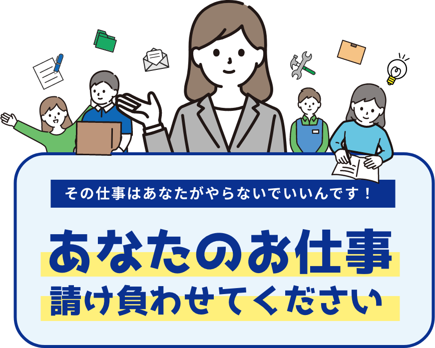 その仕事はあなたがやらないでいいんです！あなたのお仕事請け負わせてください！