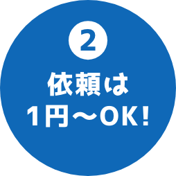 依頼は1円〜でOK!